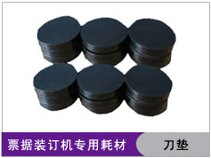 财务凭证装订机刀垫