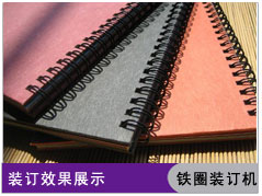 fun88乐天堂
铁圈装订机 双线圈装订机 本册装订效果