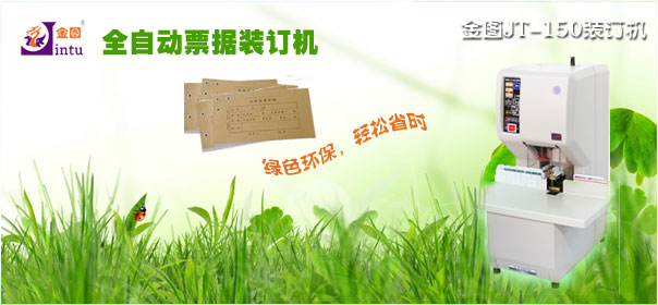 全自动票据装订机