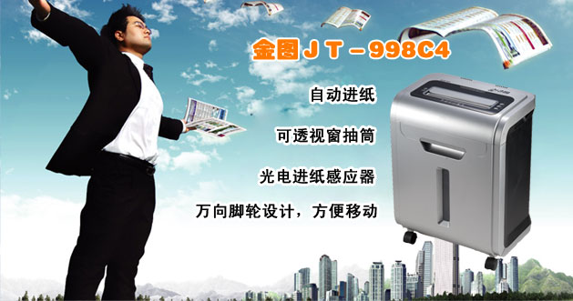 fun88乐天堂
JT-998C4自动进纸碎纸机