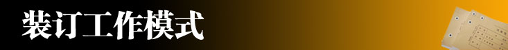 装订机装订模式