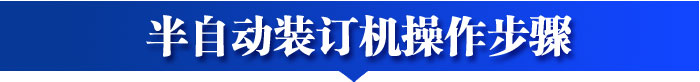 半自动装订机操作步骤