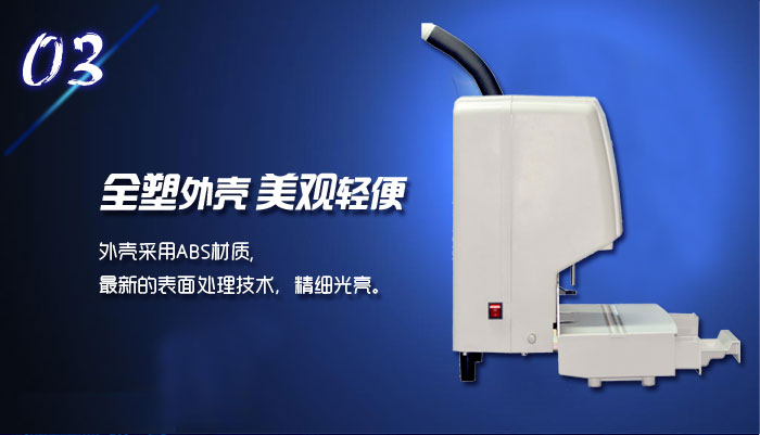 半自动装订机全塑外壳